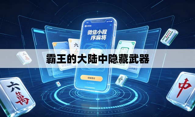 霸王的大陆中隐藏武器