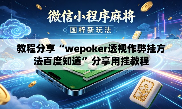 教程分享“wepoker透视作弊挂方法百度知道	”分享用挂教程