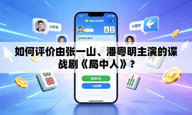 如何评价由张一山	、潘粤明主演的谍战剧《局中人》？
