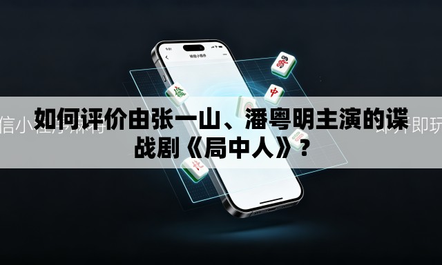 如何评价由张一山、潘粤明主演的谍战剧《局中人》？