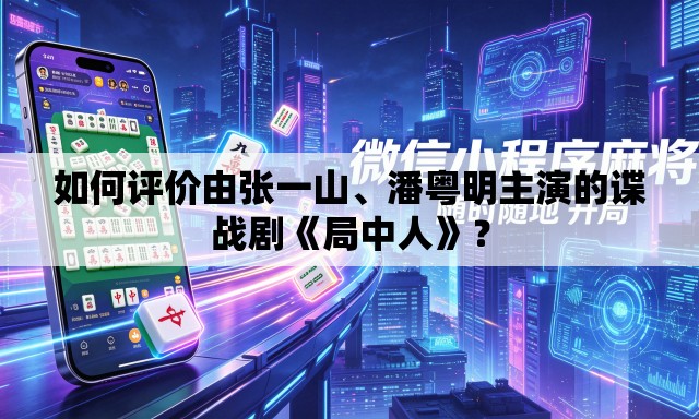 如何评价由张一山、潘粤明主演的谍战剧《局中人》？