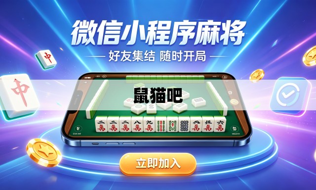 鼠猫吧 鼠猫吧