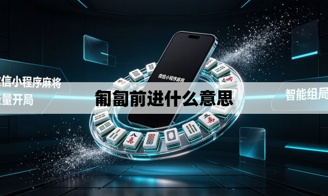 匍匐前进什么意思