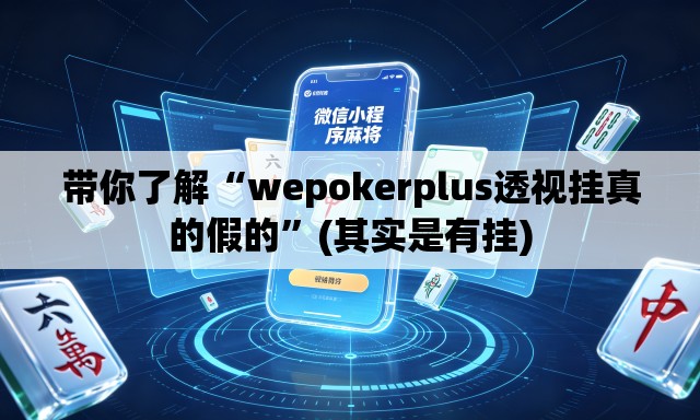 带你了解“wepokerplus透视挂真的假的”(其实是有挂)