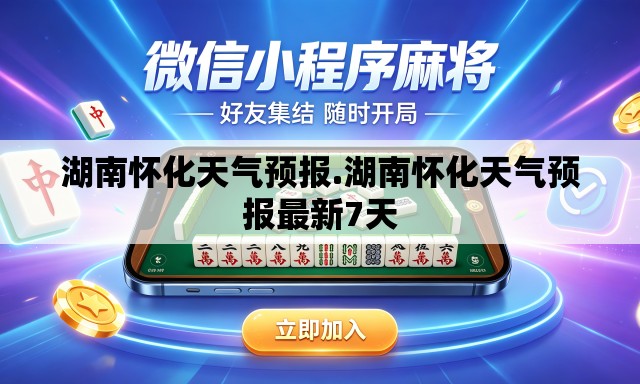湖南怀化天气预报.湖南怀化天气预报最新7天