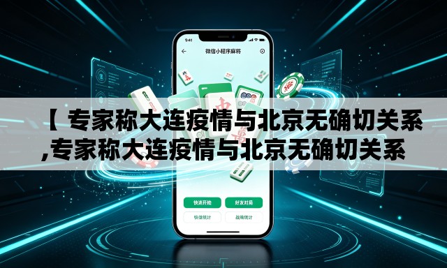 【 专家称大连疫情与北京无确切关系,专家称大连疫情与北京无确切关系的原因】 【 专家称大连疫情与北京无确切关系,专家称大连疫情与北京无确切关系的原因】