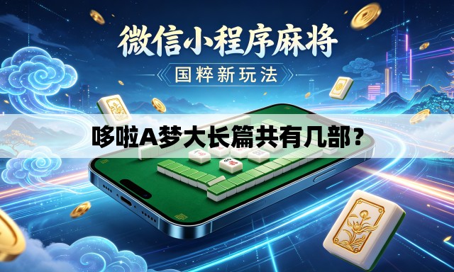 哆啦A梦大长篇共有几部? 哆啦A梦大长篇共有几部?