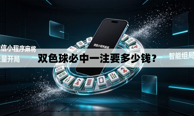 双色球必中一注要多少钱? 双色球必中一注要多少钱?