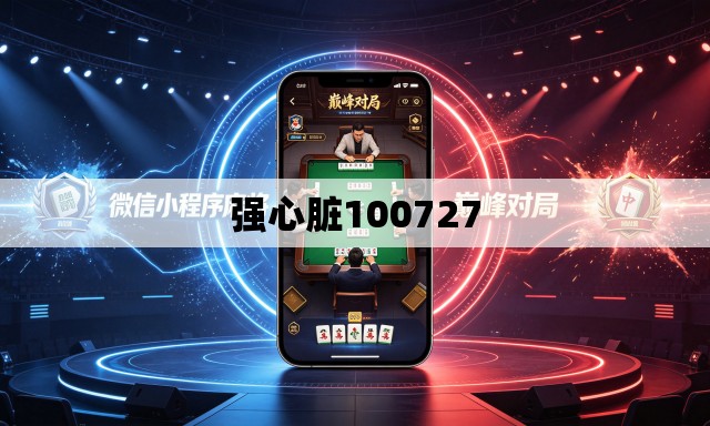 强心脏100727 强心脏100727