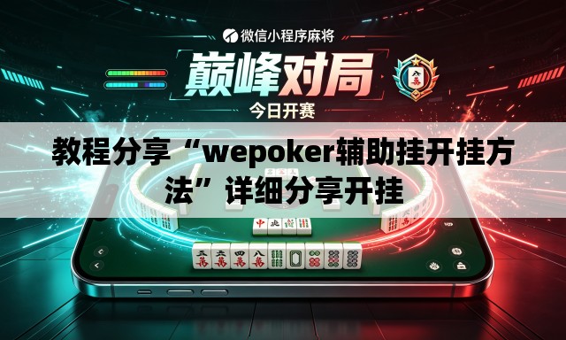 教程分享“wepoker辅助挂开挂方法	”详细分享开挂