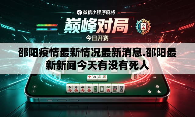 邵阳疫情最新情况最新消息.邵阳最新新闻今天有没有死人 邵阳疫情最新情况最新消息.邵阳最新新闻今天有没有死人