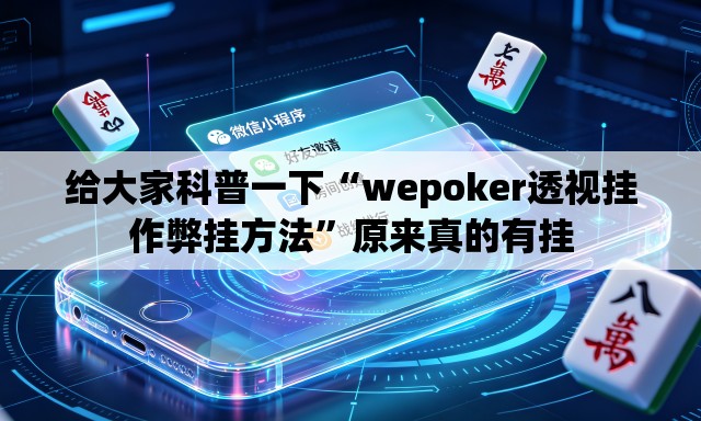 给大家科普一下“wepoker透视挂作弊挂方法”原来真的有挂