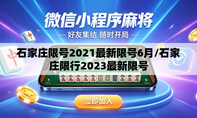 石家庄限号2021最新限号6月/石家庄限行2023最新限号