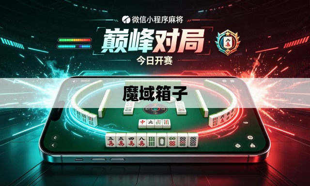 魔域箱子 魔域箱子