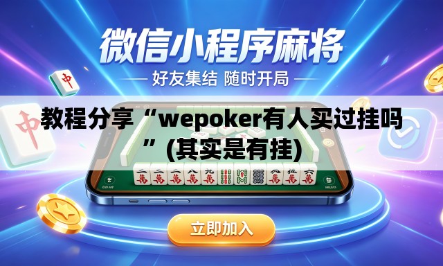教程分享“wepoker有人买过挂吗”(其实是有挂)