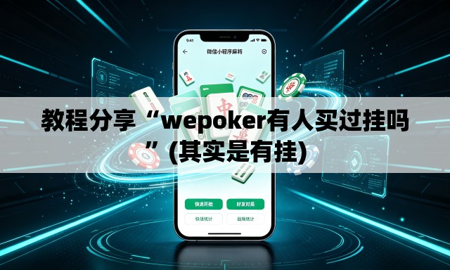 教程分享“wepoker有人买过挂吗”(其实是有挂)