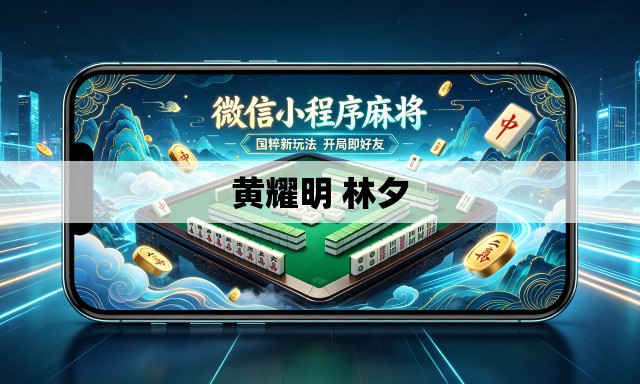 黄耀明 林夕