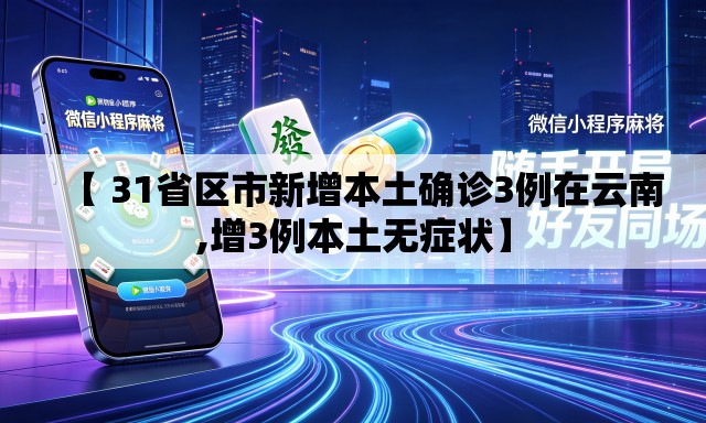 【 31省区市新增本土确诊3例在云南,增3例本土无症状】