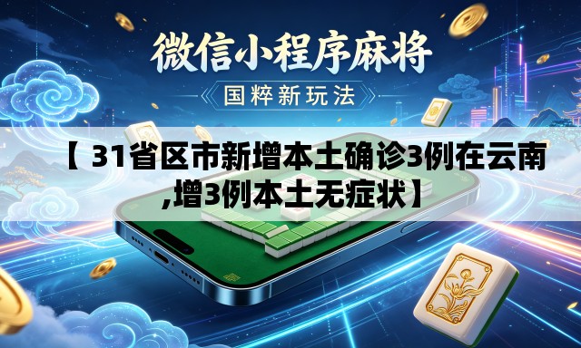 【 31省区市新增本土确诊3例在云南,增3例本土无症状】