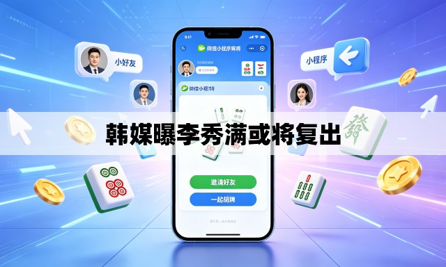 韩媒曝李秀满或将复出