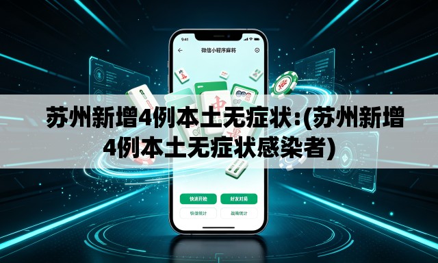   苏州新增4例本土无症状:(苏州新增4例本土无症状感染者)