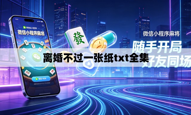 离婚不过一张纸txt全集 离婚不过一张纸txt全集