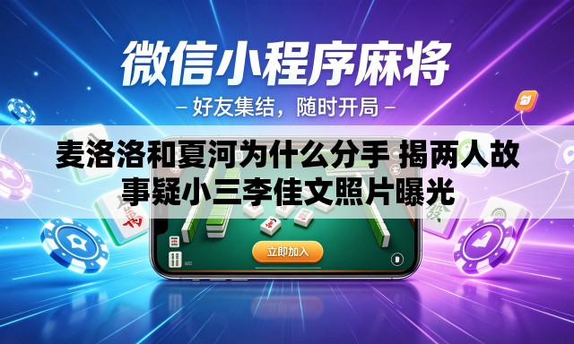麦洛洛和夏河为什么分手 揭两人故事疑小三李佳文照片曝光 麦洛洛和夏河为什么分手 揭两人故事疑小三李佳文照片曝光