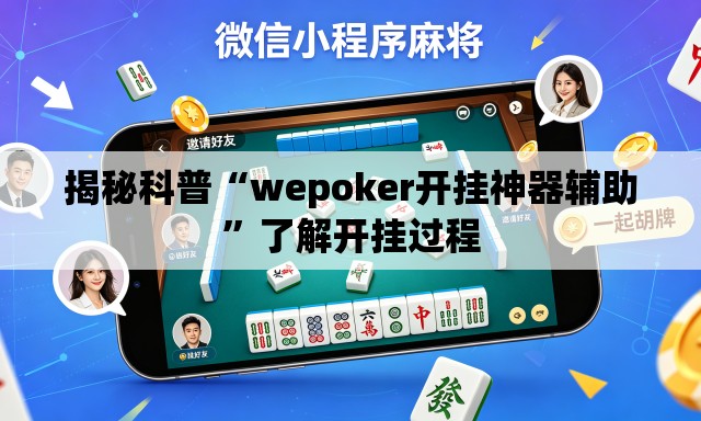 揭秘科普“wepoker开挂神器辅助”了解开挂过程