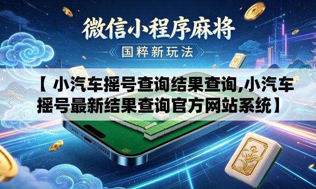 【 小汽车摇号查询结果查询,小汽车摇号最新结果查询官方网站系统】 【 小汽车摇号查询结果查询,小汽车摇号最新结果查询官方网站系统】