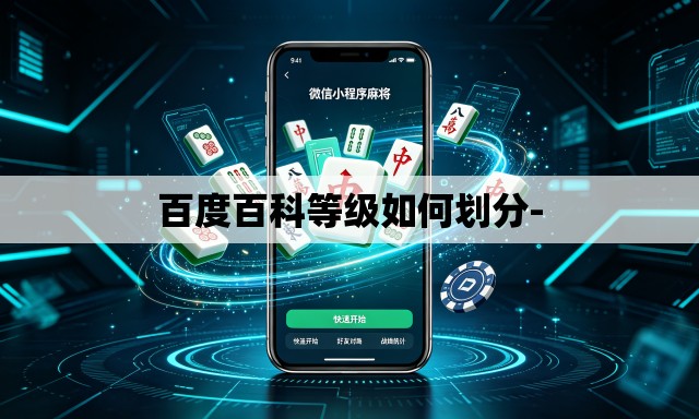 百度百科等级如何划分- 百度百科等级如何划分-