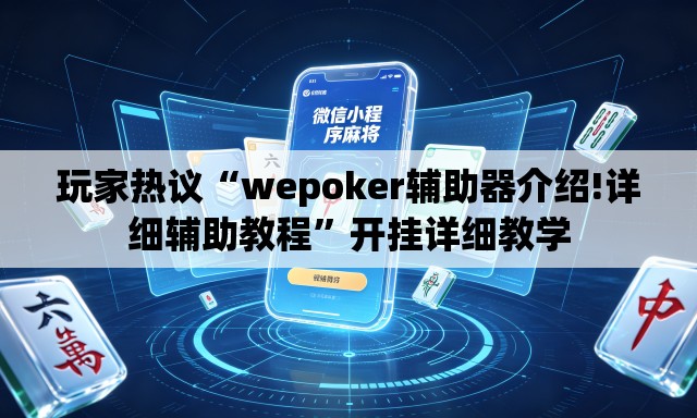 玩家热议“wepoker辅助器介绍!详细辅助教程”开挂详细教学