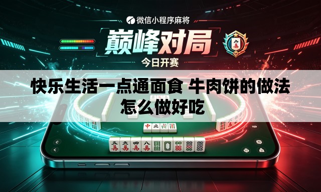 快乐生活一点通面食 牛肉饼的做法 怎么做好吃 快乐生活一点通面食 牛肉饼的做法 怎么做好吃