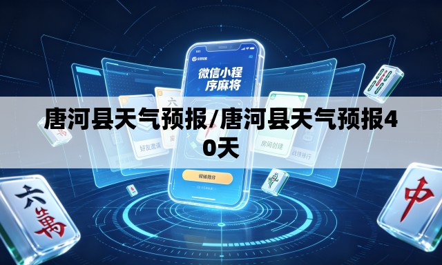 唐河县天气预报/唐河县天气预报40天