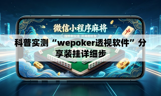 科普实测“wepoker透视软件”分享装挂详细步