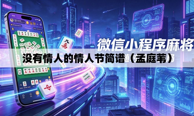没有情人的情人节简谱（孟庭苇）