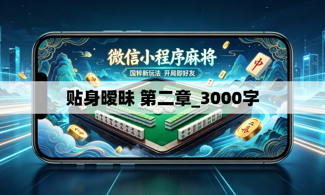贴身暧昧 第二章_3000字