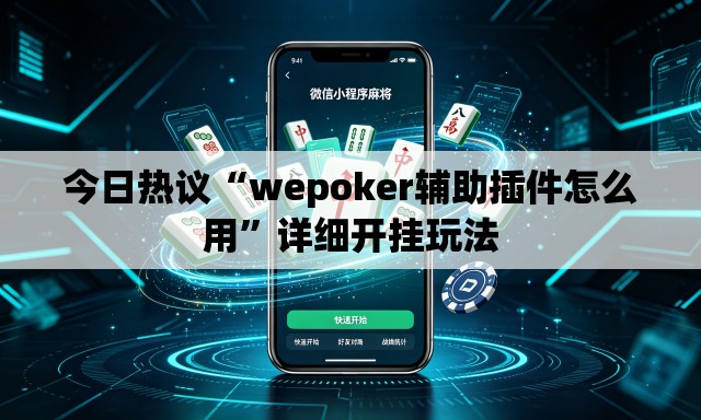 今日热议“wepoker辅助插件怎么用	”详细开挂玩法