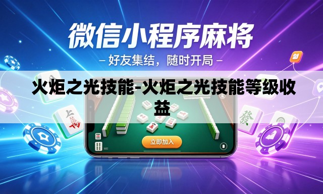 火炬之光技能-火炬之光技能等级收益 火炬之光技能-火炬之光技能等级收益