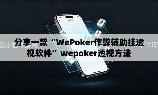 分享一款“WePoker作弊辅助挂透视软件	”wepoker透视方法