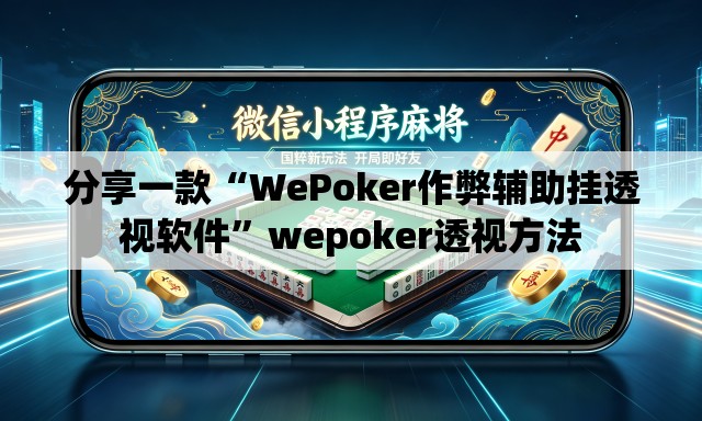 分享一款“WePoker作弊辅助挂透视软件”wepoker透视方法