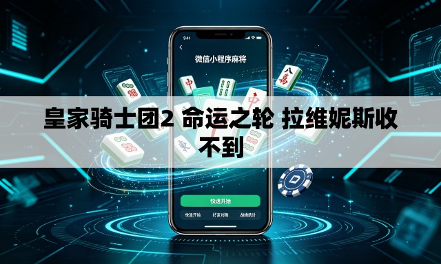 皇家骑士团2 命运之轮 拉维妮斯收不到 皇家骑士团2 命运之轮 拉维妮斯收不到