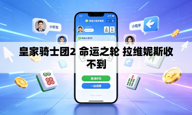 皇家骑士团2 命运之轮 拉维妮斯收不到 皇家骑士团2 命运之轮 拉维妮斯收不到