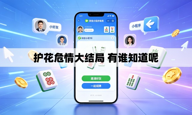 护花危情大结局 有谁知道呢 护花危情大结局 有谁知道呢