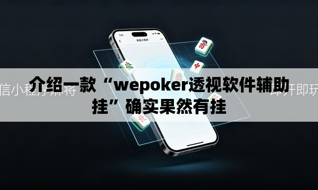 介绍一款“wepoker透视软件辅助挂	”确实果然有挂