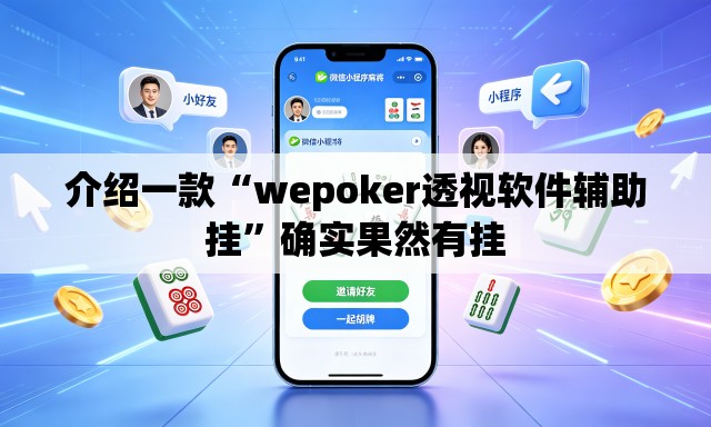 介绍一款“wepoker透视软件辅助挂”确实果然有挂