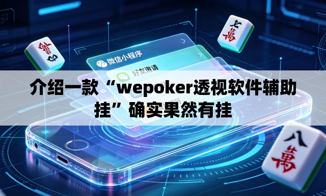 介绍一款“wepoker透视软件辅助挂”确实果然有挂