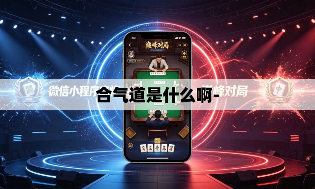 合气道是什么啊- 合气道是什么啊-
