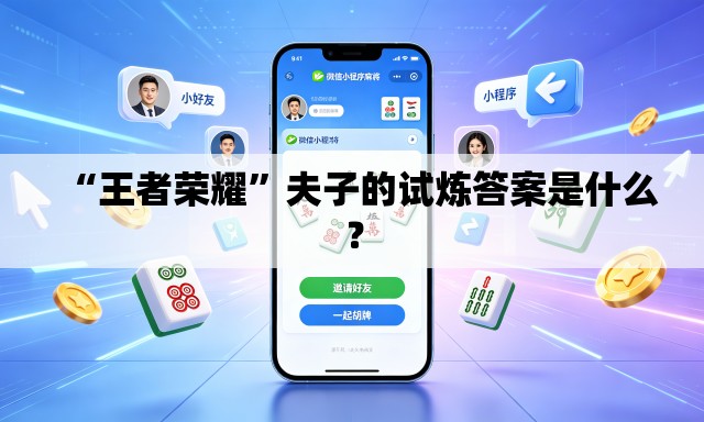 “王者荣耀	”夫子的试炼答案是什么？