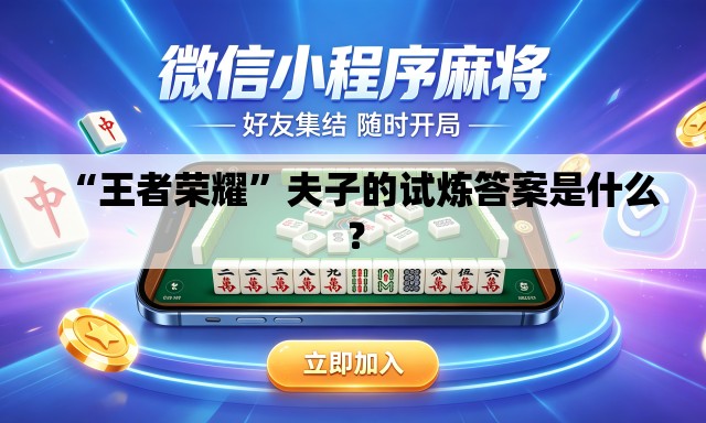 “王者荣耀”夫子的试炼答案是什么？