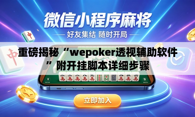 重磅揭秘“wepoker透视辅助软件”附开挂脚本详细步骤